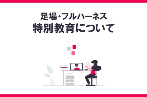 【クイズ】足場の特別教育