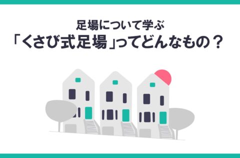 「くさび式足場」ってどんなもの？
