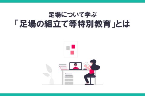 「足場の組立て等特別教育」とは