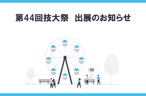第44回 技大祭 出展のお知らせ