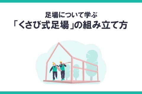 「くさび式足場」の組み立て方