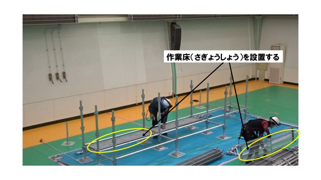 作業床を設置する様子
